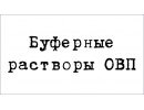 Надпись Буферы ОВП