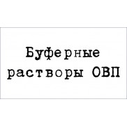 Надпись Буферы ОВП